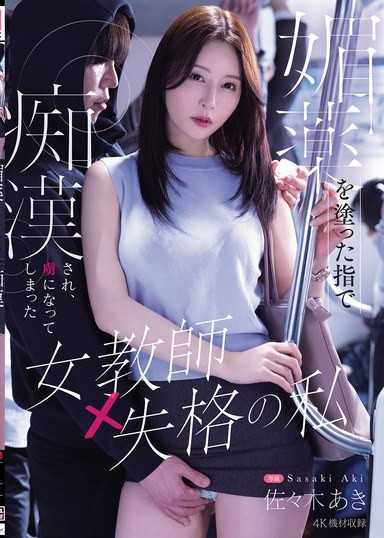被塗了媚藥的手指痴漢玩弄，淪為俘虜的女教師失格的我 佐佐木明希