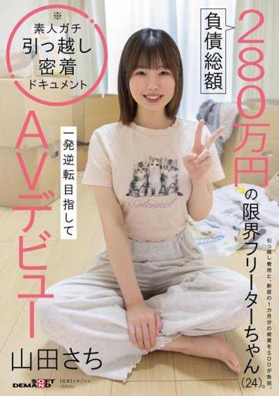 負債總額280萬日圓的極限打工妹（24歲）。為了追求一發逆轉而AV出道 山田幸