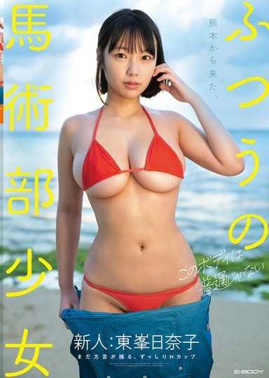 來自熊本的普通馬術部少女，仍帶著方言口音的沉甸甸H罩杯 東峯日奈子