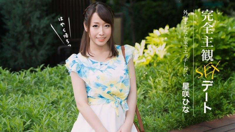 完全主觀性愛約會 星咲陽菜