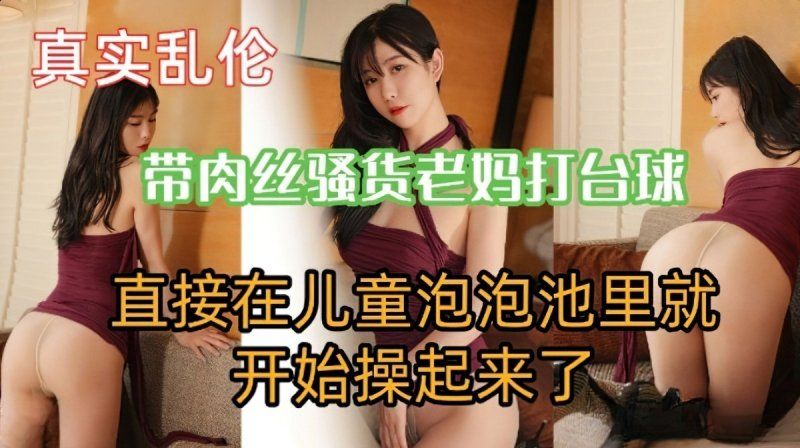 麻豆傳媒 帶肉絲騷貨老媽打撞球直接在泡泡池開始操