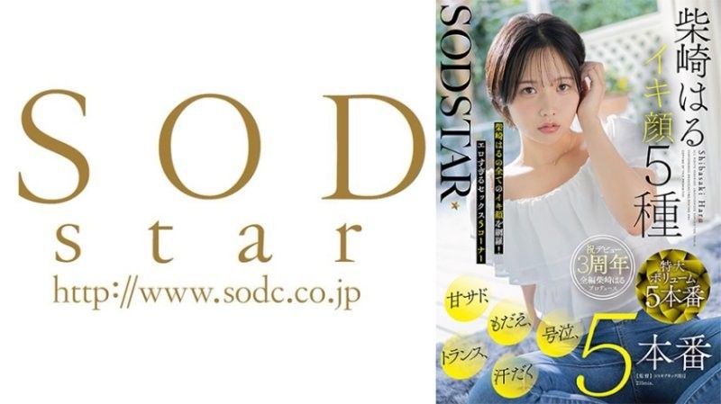 【特典版】SODSTAR柴崎春高潮表情5種 甜虐、掙扎、號啕、恍惚、汗流浹背5場實戰