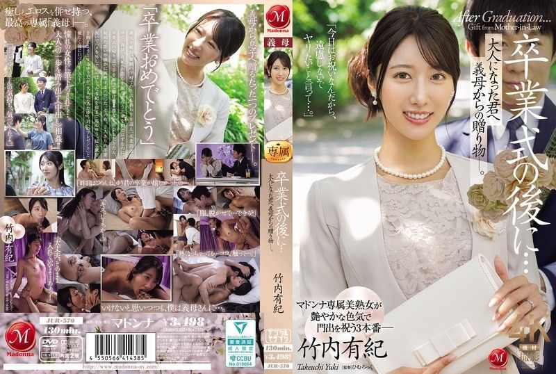 畢業典禮之後……這是你婆婆送給你的禮物,現在你已經成年了。 ——竹內由紀