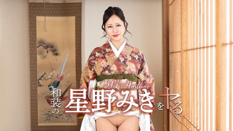 搞上穿和服的星野美希！