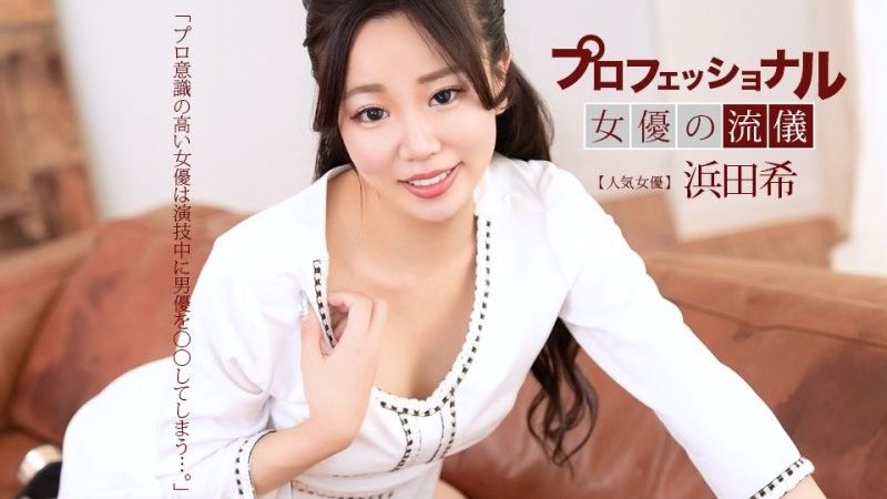 プロフェショナルSEXY女優の流儀 浜田希
