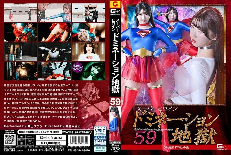 SPSF-04 スーパーヒロインドミネーション地獄59 SUPER▼WOMAN 巴ひかり