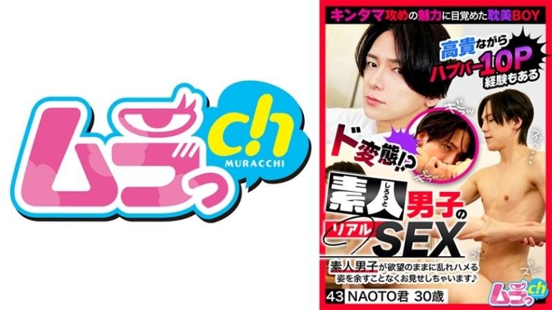 素人男子的真實SEX 43 NAOTO君30歲 佐佐木咲和