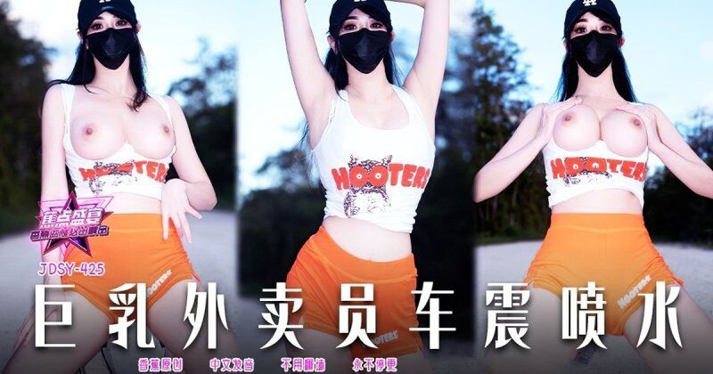 香蕉視頻 巨乳外賣員車震噴水-小水水