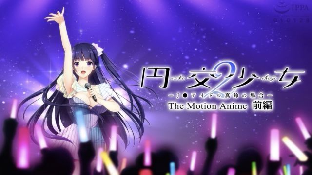 [WORLDPG ANIMATION] 円交少女2〜J●アイドル真鈴の場合〜 The Motion Anime 前編