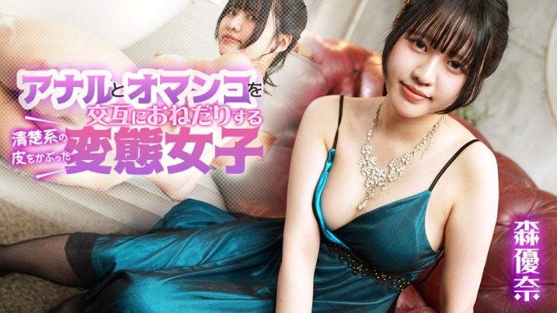皮膚純潔的變態女孩交替乞求肛門和陰部 森優奈